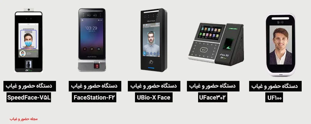 بهترین-دستگاه-حضور-و-غیاب-تشخیص-چهره