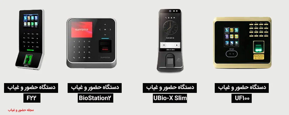 بهترین-دستگاه-حضور-و-غیاب-اثر-انگشتی