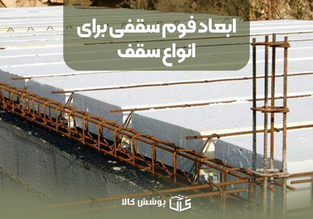 ابعاد فوم سقفی برای انواع سقف