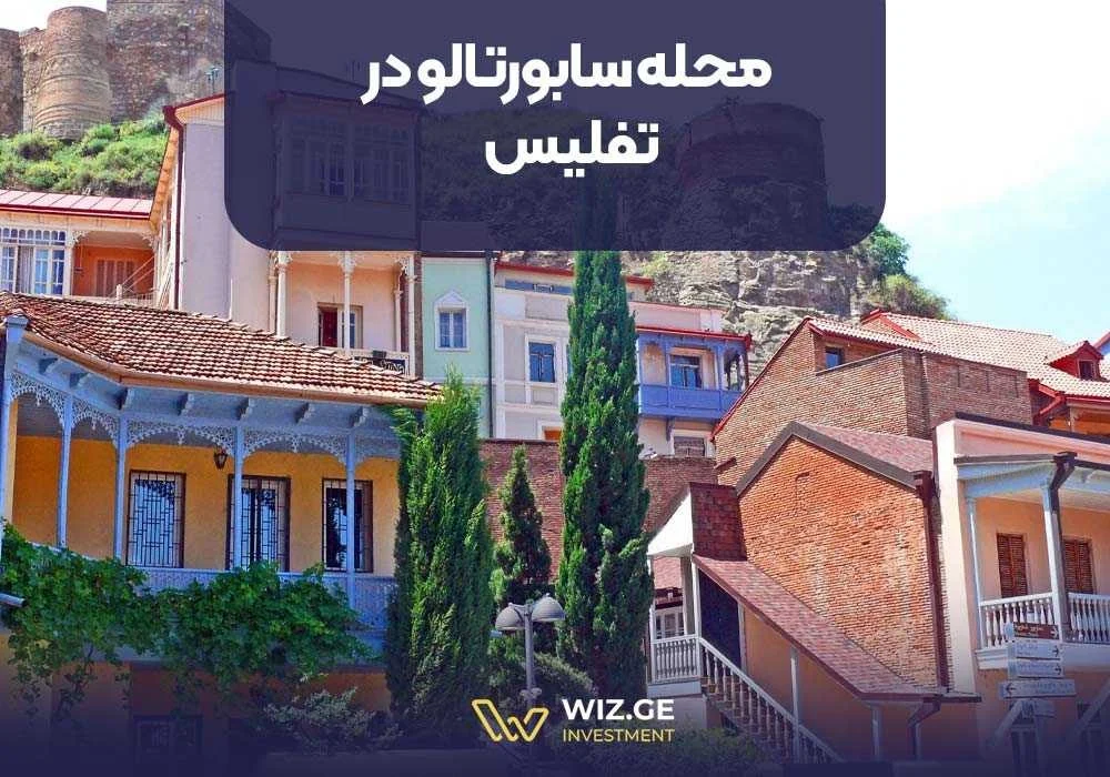 محله سابورتالو Saburtalo تفلیس