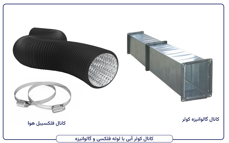 مقایسه کانال گالوانیزه و کانال فلکسیبل هوا