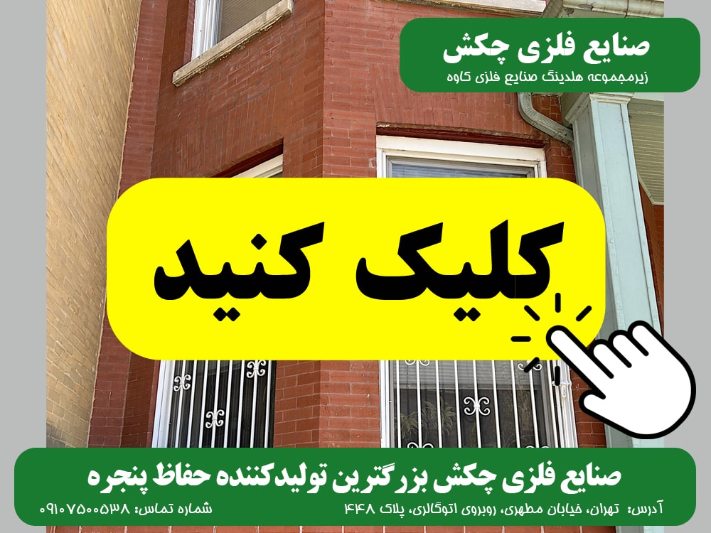 حفاظ پنجره صنایع فلزی چکش