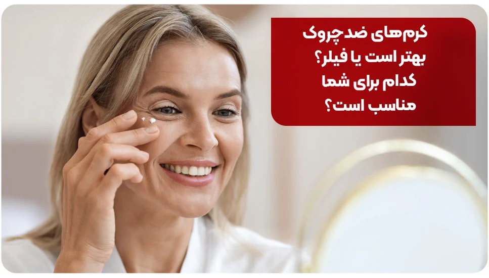 کرمهای ضدچروک بهتر است یا فیلر؟ کدام برای شما مناسب است؟