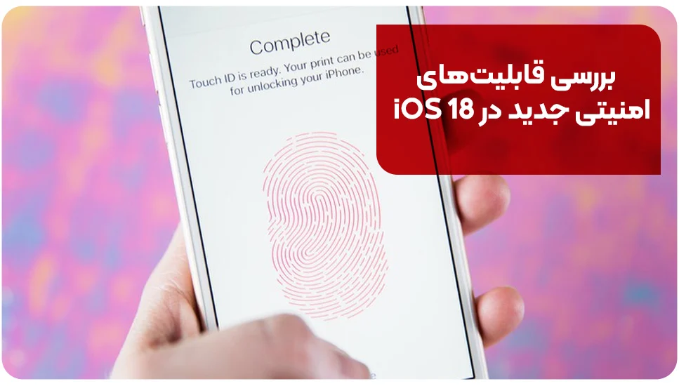 بررسی قابلیتهای امنیتی جدید در iOS 18