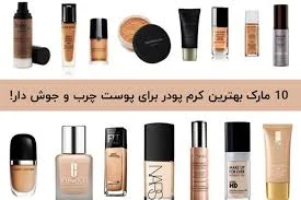 بهترین کرم پودر برای پوست چرب و جوش دار
