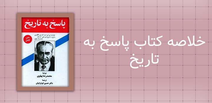 خلاصه کتاب پاسخ به تاریخ