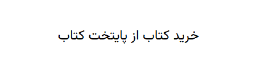 خرید کتاب درسی از پایتخت کتاب