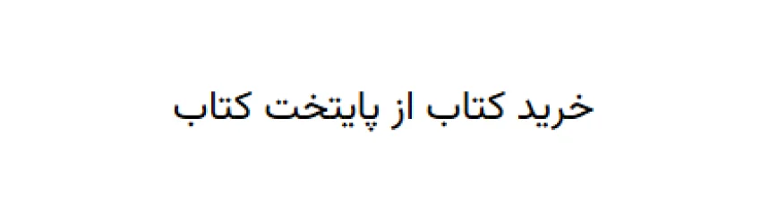 خرید کتاب درسی از پایتخت کتاب