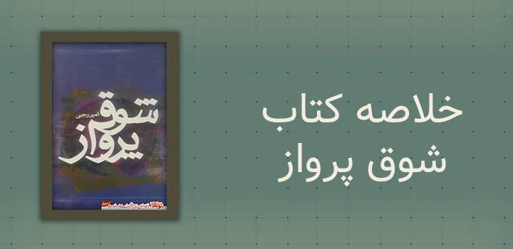 خلاصه کتاب شوق پرواز