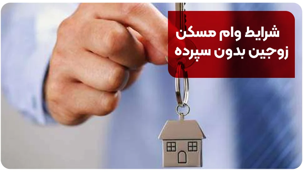 شرایط ثبت&zwnj;نام وام مسکن زوجین بدون سپرده