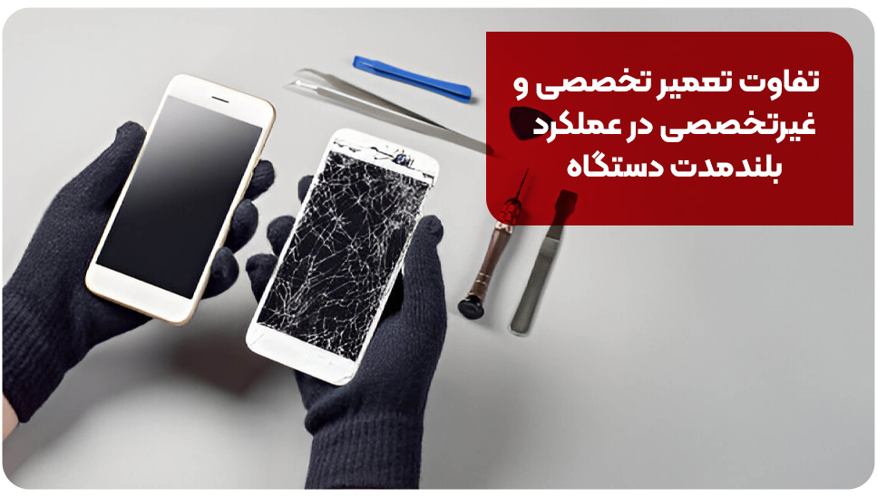 تفاوت تعمیر تخصصی و غیرتخصصی در عملکرد بلندمدت دستگاه
