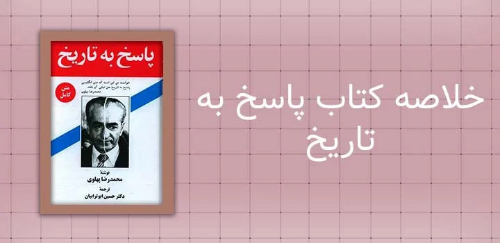 خلاصه کتاب پاسخ به تاریخ