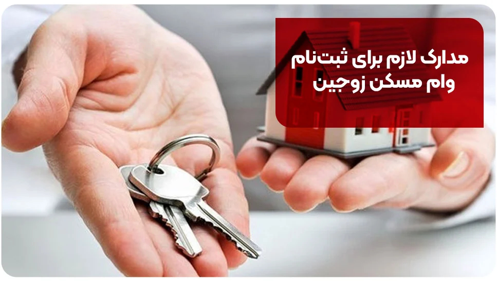 مدارک لازم برای ثبت&zwnj;نام وام مسکن زوجین