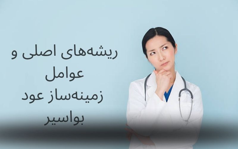 دلایل عود بواسیر