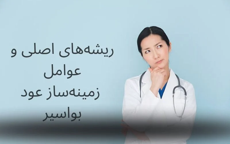 دلایل عود بواسیر