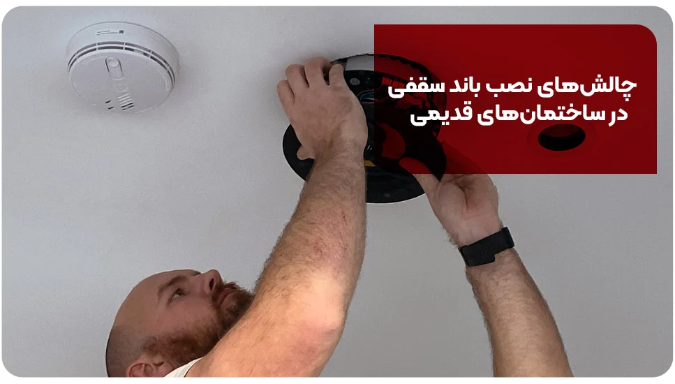 چالشهای نصب باند سقفی در ساختمانهای قدیمی
