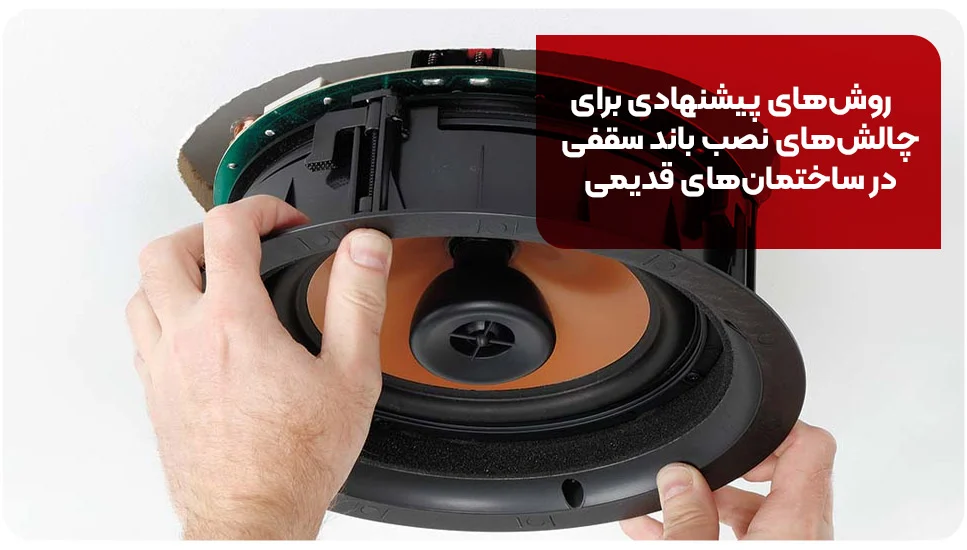 روشهای پیشنهادی برای چالشهای نصب باند سقفی در ساختمانهای قدیمی