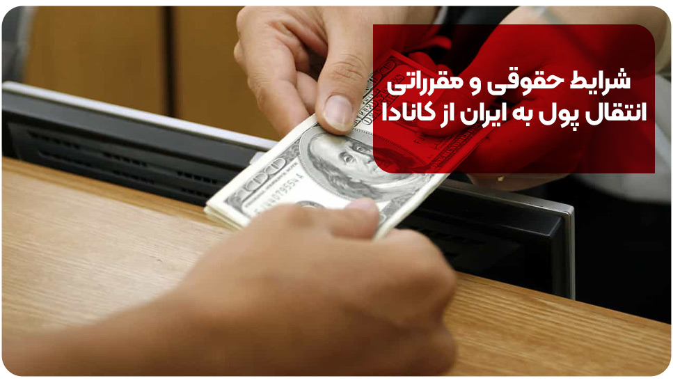 شرایط حقوقی و مقرراتی انتقال پول به ایران از کانادا