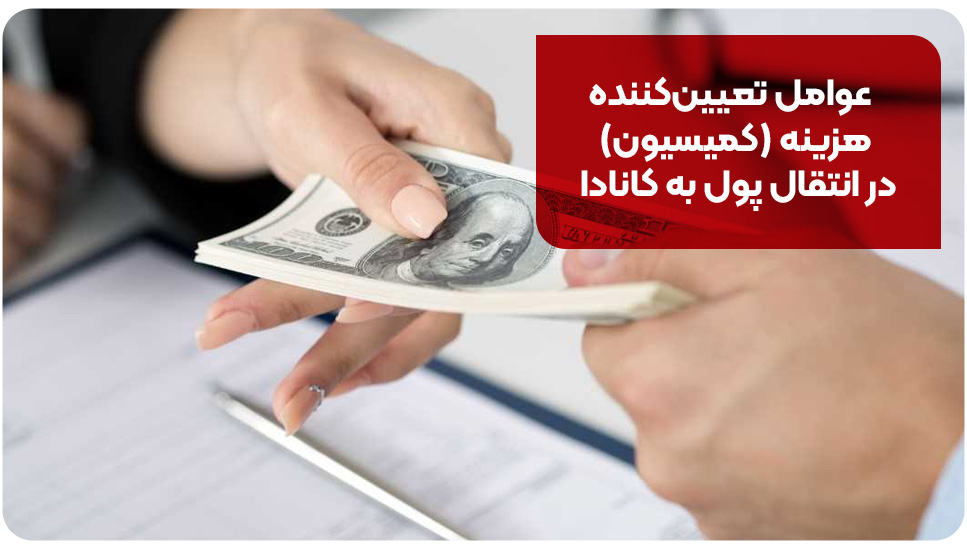 عوامل تعیین&zwnj;کننده هزینه (کمیسیون) در انتقال پول به کانادا