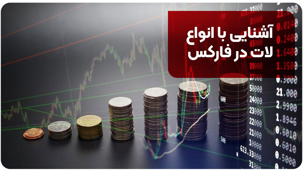 آشنایی با انواع لات در فارکس