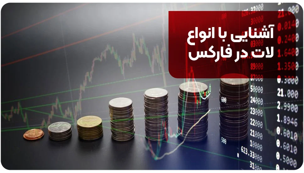 آشنایی با انواع لات در فارکس