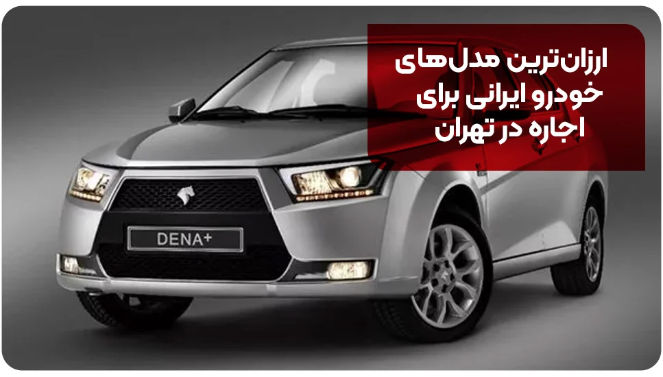 ارزان&zwnj;ترین مدل&zwnj;های خودرو ایرانی برای اجاره در تهران