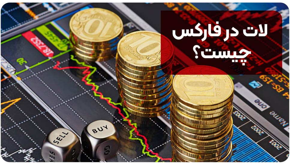 لات در فارکس چیست؟