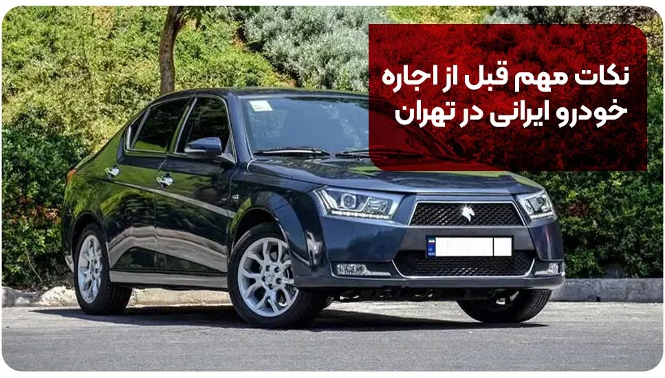 نکات مهم قبل از اجاره خودرو ایرانی در تهران