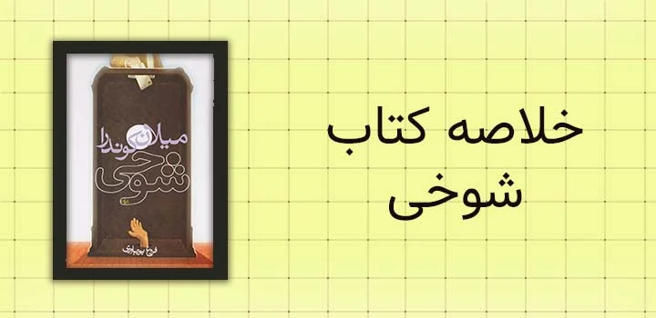 خلاصه کتاب شوخی
