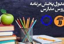 برنامه‌های درسی ۱۵ اردیبهشت شبکه‌های آموزش و چهار مدرسه تلویزیونی