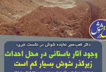 باز هم شوش و نگرانی‌های دوباره