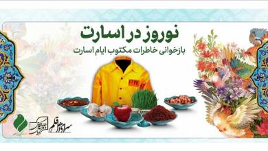 وقتی هفت‌سین‌ اسارت با هفت سید چیده شد