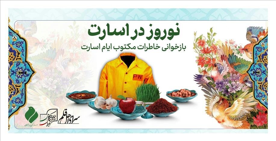 وقتی هفت‌سین‌ اسارت با هفت سید چیده شد