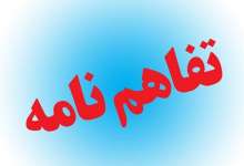 امضای تفاهم نامه همکاری میان بنیاد شهید و شورای عالی مناطق آزاد - خبرگزاری مهر | اخبار ایران و جهان