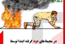 آموزش‌های پنج ثانیه‌ای آتش نشانی