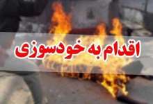 ماجرای خودسوزی همسر یک کارگر شهرداری دهدشت چه بود؟