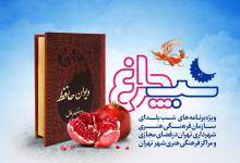 اعلام برنامه‌های سازمان فرهنگی هنری شهرداری تهران برای شب یلدا