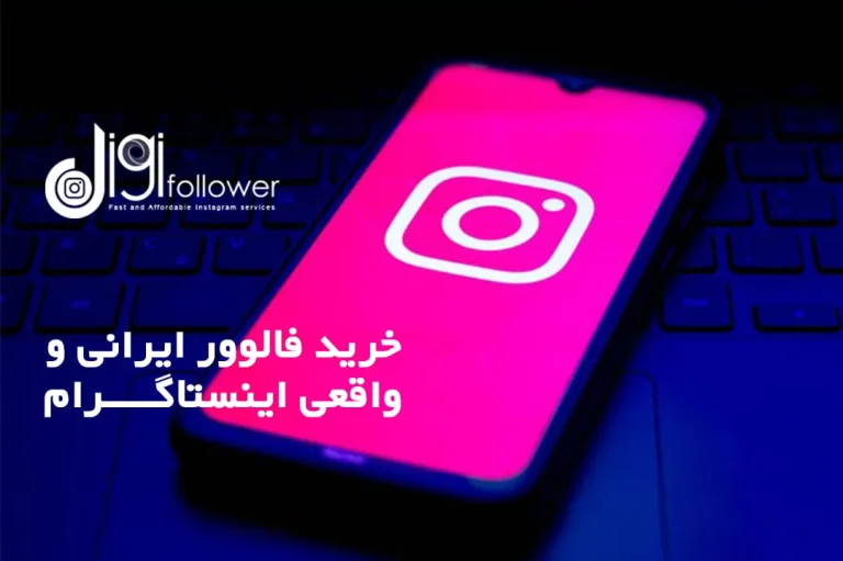 آموزش وب اینستاگرام – بایدها و نبایدها!