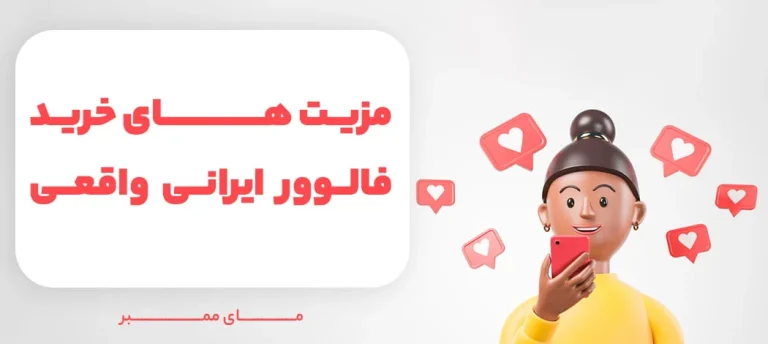 خرید فالوور ایرانی درجه یک، بهترین تکنیک جهت افزایش فالوور واقعی پیج اینستاگرام
