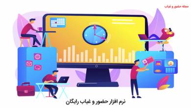 نرم-افزار-حضور-و-غیاب-رایگان