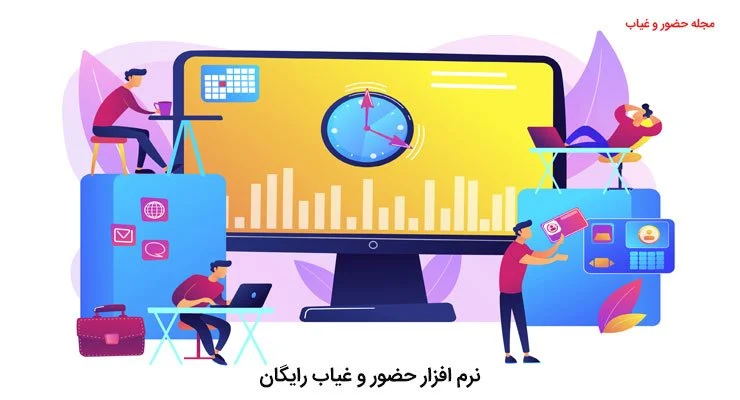 نرم-افزار-حضور-و-غیاب-رایگان