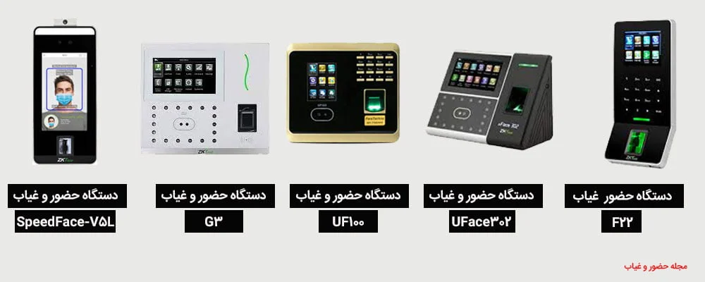 دستگاه-ثبت-ورود-خروج-کارکنان