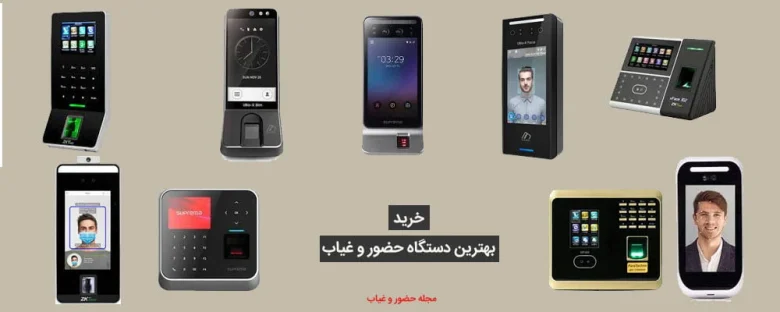بهترین-دستگاه-حضور-و-غیاب