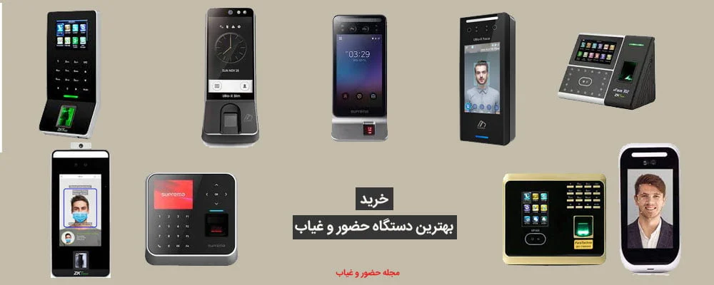 بهترین-دستگاه-حضور-و-غیاب