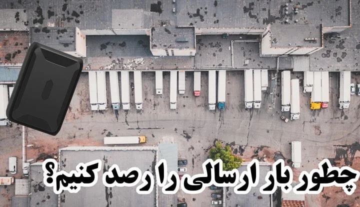 چطور میتوانیم بار ارسالی از شرکت را نظارت کنیم؟