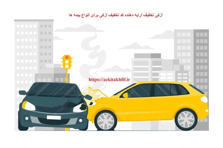 آیا می‌توان از تخفیف بیمه شخص ثالث برای بیمه بدنه استفاده کرد؟