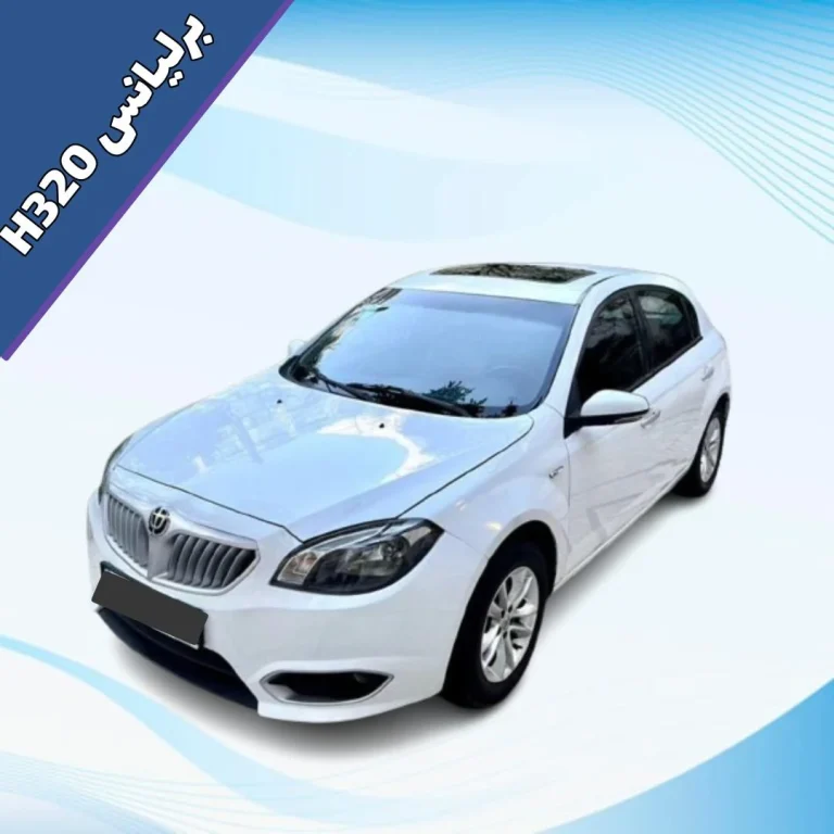 برلیانس H320: همه چیز درباره این خودرو