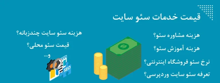 سفارش سئو سایت چه قدر هزینه دارد؟