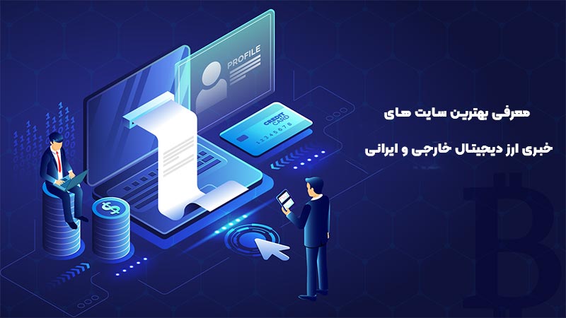 معرفی بهترین سایت های خبری ارز دیجیتال