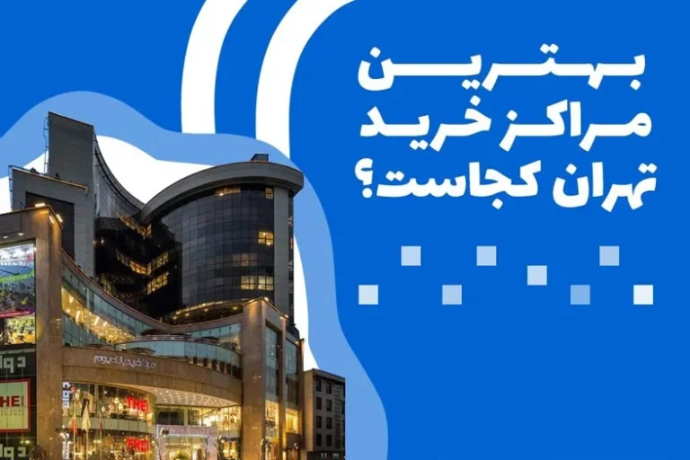 راهنمای بازدید از بهترین مراکز خرید تهران